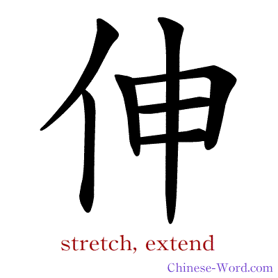 Chinese symbol calligraphy strokes animation for stretch, extend