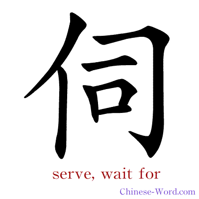 Chinese calligraphy animation - serve, wait for
