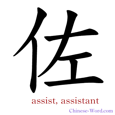 Chinese symbol calligraphy strokes animation for assist, assistant