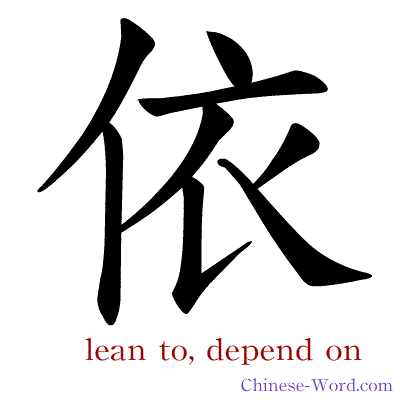 Chinese symbol calligraphy strokes animation for lean to, depend on