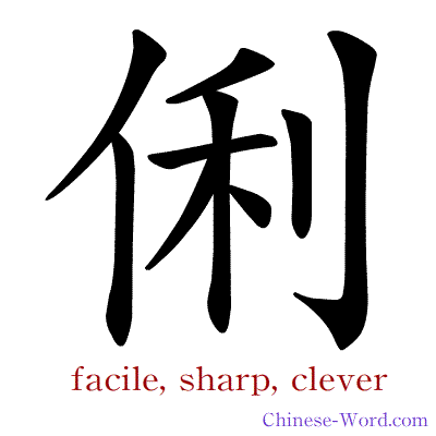 Chinese calligraphy animation - facile, sharp, clever