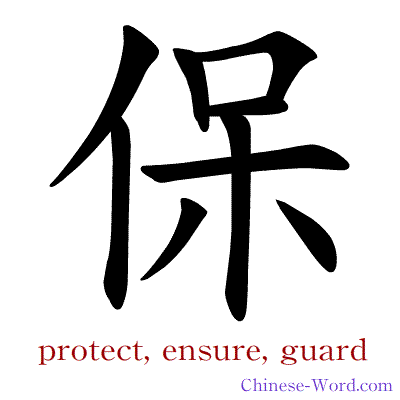 Chinese calligraphy animation - protect, ensure, guard