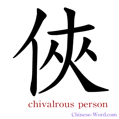 Chinese symbol calligraphy strokes animation for chivalry, chivalrous person
