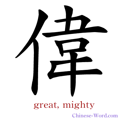 Chinese calligraphy animation - great, mighty