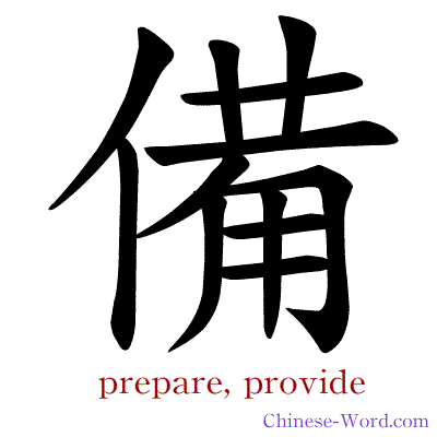 Chinese symbol calligraphy strokes animation for prepare, provide