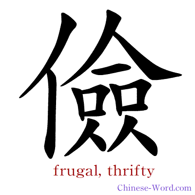Chinese symbol calligraphy strokes animation for frugal, thrifty