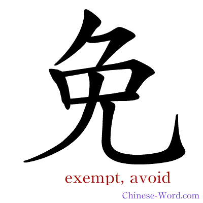 Chinese calligraphy animation - exempt, avoid