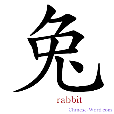 Chinese symbol: 兔, rabbit, hare, bunny