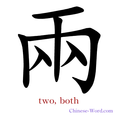Chinese calligraphy animation - two, both
