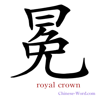 Chinese calligraphy animation - royal crown