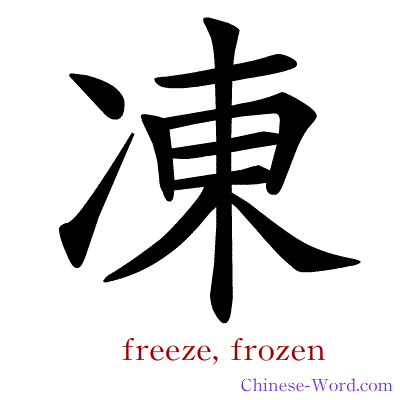 Chinese symbol calligraphy strokes animation for freeze, frozen