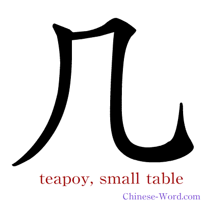 Chinese symbol calligraphy strokes animation for teapoy, small table