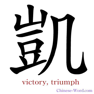 Chinese symbol calligraphy strokes animation for victory, triumph