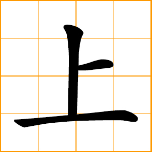 Chinese symbol - top, up, upper, summit on, to go
