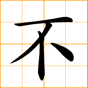 Chinese symbol - no, not, negative