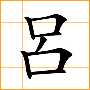 Lu, Lui, Lyu, Loi, Chinese surname