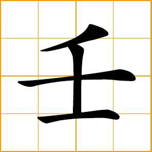 the ninth of the ten Heavenly Stems 天干; 水 Water of Five Elements; 陽 Yang of Yin and Yang