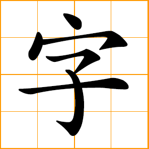 a word; a written Chinese character