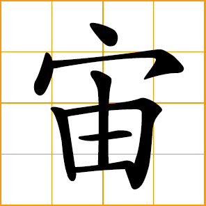 Chinese symbol: 宙, eternity, infinite time; time without beginning or end