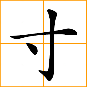 inch; a Chinese unit of length equal to one-third decimeter