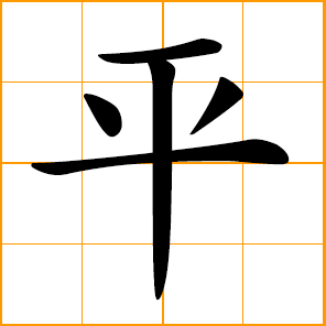 Chinese symbol: 平, level; even; equal; fair; peaceful, satisfactory