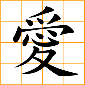 Chinese symbol love