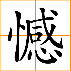 Chinese Symbol 憾 To Regret Regrettable Matter