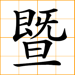 Chinese symbol: 暨, and, with in formal and official way; to reach ...