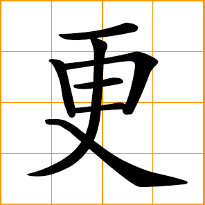 to change; replace with; further; even more; ancient Chinese time unit