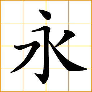 Chinese symbol: 永, forever, eternal, permanent; always, everlasting