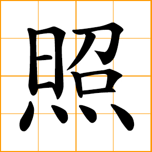 Chinese symbol: 照, to illuminate, shine upon; face a mirror; to ...