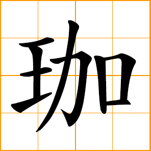 a kind of jewelry; Ka, jia, transliterating character