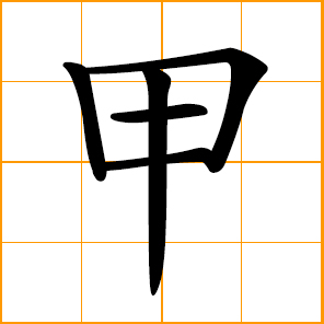 the first of the ten Heavenly Stems 天干; 木 Wood of Five Elements; 陽 Yang of Yin and Yang