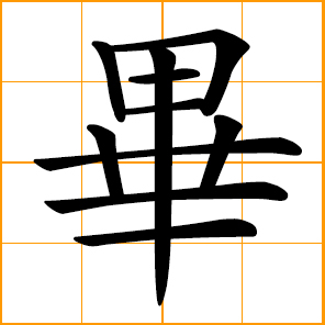whole, total, full; altogether, completely; to finish, accomplish, complete; Bi, Pi, Chinese surname