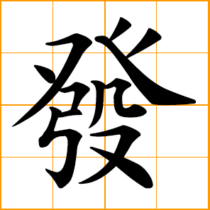 Chinese symbol: 發, 发, to prosper, become rich; to issue, give forth, send  out; to begin, start, initiate; to occur, happen, take place