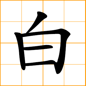 Chinese symbol: 白, white; plain, blank; clear, pure; in vain; uttered