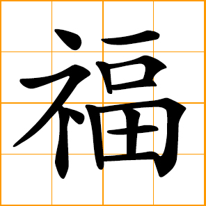 Chinese symbol: 福, good fortune; good luck, fortunate; blessing, happiness