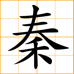 Chin, Qin dynasty 秦朝; Chin, Qin, Chinese surname