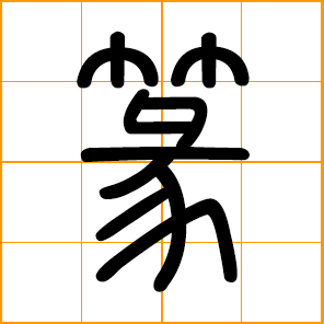 Chinese calligraphy seal script