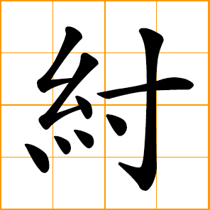 the last emperor of the Yin Dynasty, whose name stands for tyranny