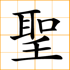 Chinese symbol: 聖, 圣, sacred, holy; sage, saint