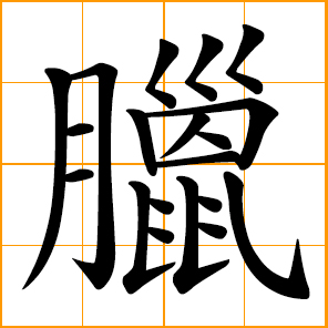 the end of the lunar year; salted and smoked meat