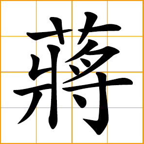 Jiang, Chiang, Cheong, Cheung, Chinese surname