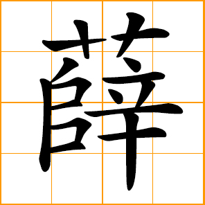 Hsueh, Xue, Chinese surname; Sch, She, transliterating character