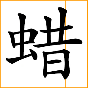 wax; the simplified form of wax 蠟