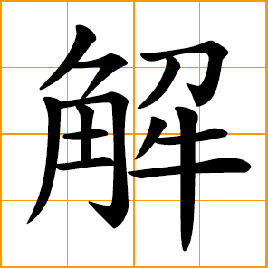 to solve, explain; to realize, understand; solution of problem; to relieve oneself; to untie, unfasten, separate; Xie, Hsieh, Chinese surname
