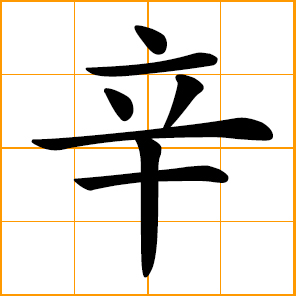 the eighth of the ten Heavenly Stems 天干; 金 Metal of Five Elements; 陰 Yin of Yin and Yang