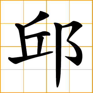 a hill; Chiu, Qiu, Khu, Chinese surname