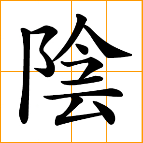 yin of Yin-Yang 陰陽, feminine principle in nature