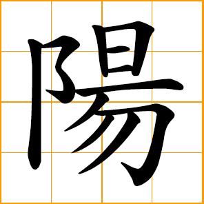 yang of Yin-Yang 陰陽, masculine principle in nature